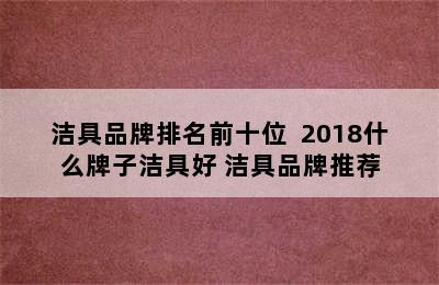 洁具品牌排名前十位  2018什么牌子洁具好 洁具品牌推荐